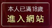 本人已滿18歲，離開小說論壇