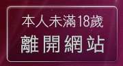 本人未滿18歲，離開小說論壇